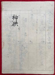 【写本】神供作法