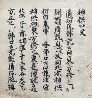 【写本】神決抄（神供口決）　幸心元方