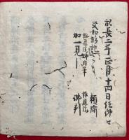 【写本】神決抄（神供口決）　幸心元方