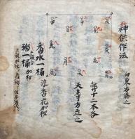 【写本】神供作法　絵入