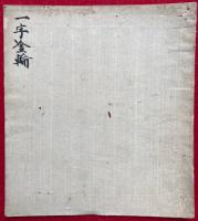 【写本】一字金輪法