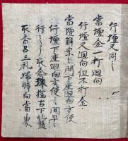 【写本】行壇作法