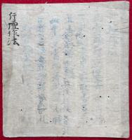 【写本】行壇作法