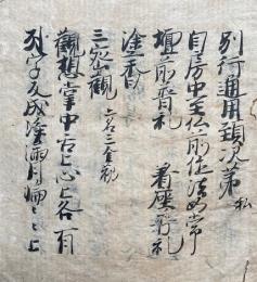 【写本】別行通用頸次第　私