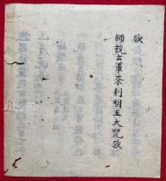 【写本】牛蘓加持事