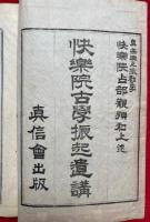 快楽院古学振起遺講