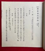 勧随通用四度聖教　16冊揃　（十八道加行作法・聖如意輪念誦次第・聖如意輪観自在菩薩念誦次第・金剛界念誦私記・金剛界略次第・胎蔵界略次第・胎蔵界念誦私記・息災護摩次第・大日護摩次第・大聖不動明王念誦私記・伝法灌頂護摩次第・略念誦私次第・諸尊通用次第）