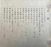 勧随通用四度聖教　16冊揃　（十八道加行作法・聖如意輪念誦次第・聖如意輪観自在菩薩念誦次第・金剛界念誦私記・金剛界略次第・胎蔵界略次第・胎蔵界念誦私記・息災護摩次第・大日護摩次第・大聖不動明王念誦私記・伝法灌頂護摩次第・略念誦私次第・諸尊通用次第）