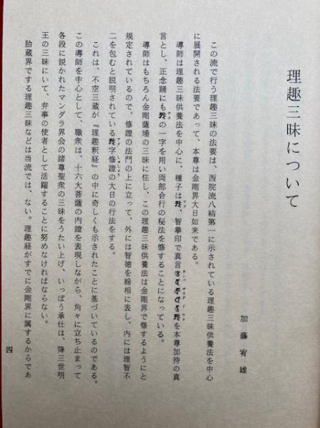 理趣三昧法則　法要附