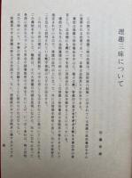 西院流理趣三昧について　附西院流法則私