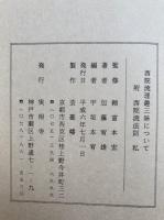 西院流理趣三昧について　附西院流法則私