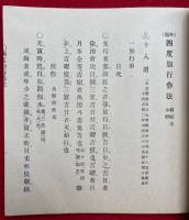 勧随通用四度聖教　16冊揃　（十八道加行作法・聖如意輪念誦次第・聖如意輪観自在菩薩念誦次第・金剛界念誦私記・金剛界略次第・胎蔵界略次第・胎蔵界念誦私記・息災護摩次第・大日護摩次第・大聖不動明王念誦私記・伝法灌頂護摩次第・略念誦私次第・諸尊通用次第）