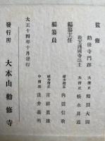 勧随通用四度聖教　16冊揃　（十八道加行作法・聖如意輪念誦次第・聖如意輪観自在菩薩念誦次第・金剛界念誦私記・金剛界略次第・胎蔵界略次第・胎蔵界念誦私記・息災護摩次第・大日護摩次第・大聖不動明王念誦私記・伝法灌頂護摩次第・略念誦私次第・諸尊通用次第）