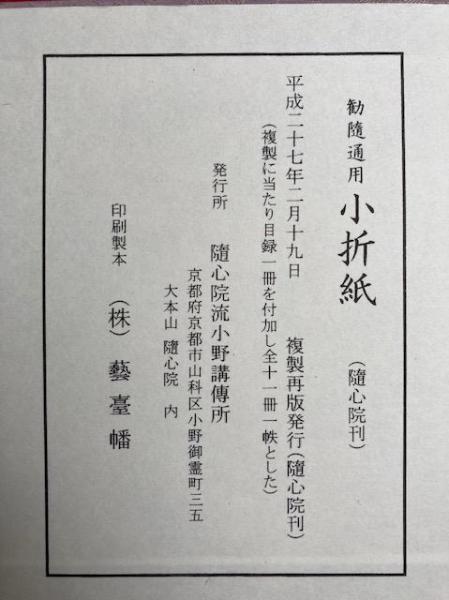 お買得!】 勧随通用 小折紙 第六結 天等部 天等部 - www.ehrenamt