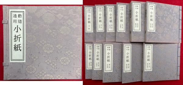 勧随通用 小折紙 目録共11冊揃 (目録・如来部・経法部・菩薩部・観音