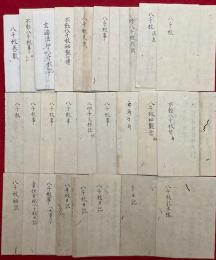 【写本】八千枚護摩次第　27帖揃　室町時代写　（八千枚巻数・不動八千枚事・玄海法印八千枚記・不動八千枚秘観口伝・八千枚支度・八千枚事・焼八千枚作法・八千枚消息・二四千文作法・八千枚秘観念・不動八千枚・八千枚秘説・八千枚日記・八千枚事八大童子・手日記・八千枚乳木様・常住金剛八千枚日記）