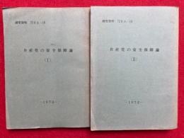 共産党の安全保障論　2冊揃　