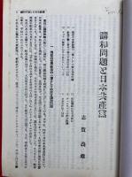 共産党の安全保障論　2冊揃　