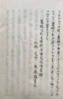 【写本】五種安心・傍観芸洛　五種評難