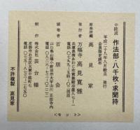 中院流　作法部・八千枚・求聞持　その他中院流次第　59冊一括　（八千枚勤行日記・八千枚開白結願表白・八千枚日記２・３・求聞持次第・求聞持露地作法・梵字十八道・十八道念誦次第・理界略次第・智界略次第・胎蔵界念誦次第・神供次第・神供略・作壇並破壇作法・大塔五仏居様事・日卒都婆・日卒都婆大事・後夜念誦・無印無明大事・月輪観・阿字観法則・隠所作法眠臥作法・出家略作法・毎朝日天拝見法・引導作法・無常導師作法・柴手水法・俗出家入道作法・施食作法・小供鋃大事・後夜念誦法・散杖削事・散杖作法・御衣木加持作法・開眼作法・古仏撥遺法・求子守作法・妊者帯加持・施餓鬼法・早々念誦法・略念誦法・大師拝見大事・御精進供作法・生身供次第・霊供作法・新造様古廟移作法・理供鋃作法・孔雀明王小供養法・求聞持表白神分）