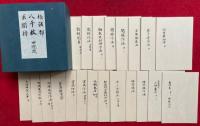 中院流　作法部・八千枚・求聞持　その他中院流次第　59冊一括　（八千枚勤行日記・八千枚開白結願表白・八千枚日記２・３・求聞持次第・求聞持露地作法・梵字十八道・十八道念誦次第・理界略次第・智界略次第・胎蔵界念誦次第・神供次第・神供略・作壇並破壇作法・大塔五仏居様事・日卒都婆・日卒都婆大事・後夜念誦・無印無明大事・月輪観・阿字観法則・隠所作法眠臥作法・出家略作法・毎朝日天拝見法・引導作法・無常導師作法・柴手水法・俗出家入道作法・施食作法・小供鋃大事・後夜念誦法・散杖削事・散杖作法・御衣木加持作法・開眼作法・古仏撥遺法・求子守作法・妊者帯加持・施餓鬼法・早々念誦法・略念誦法・大師拝見大事・御精進供作法・生身供次第・霊供作法・新造様古廟移作法・理供鋃作法・孔雀明王小供養法・求聞持表白神分）