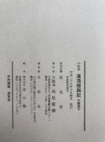 中院流　法灯授与記・法灯作法・法灯三昧耶戒初後夜聞書　4冊揃