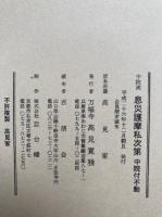 中院流　四度次第　6帖揃　（十八道念誦頸次第・金剛界念誦頸次第・胎蔵界念誦頸次第・金剛界念誦次第・胎蔵界念誦次第・息災護摩私次第）