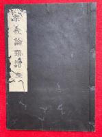 【写本】宗義論顕謂立　全130問答