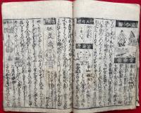 三界一心記（三賢一致書）　新板