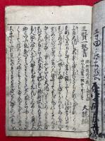 三界一心記（三賢一致書）　新板