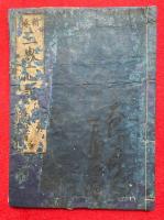 三界一心記（三賢一致書）　新板