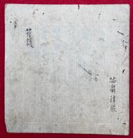 【写本】符護　絵入