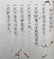【写本】東寺門流加行中禁制　廿五箇條