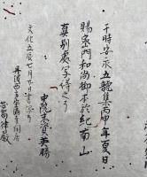 【写本】灌頂神供作法（口伝）　中院流