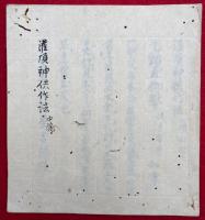 【写本】灌頂神供作法（口伝）　中院流