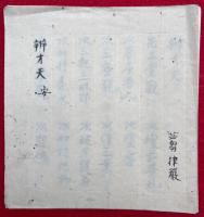 【写本】弁才天（弁財天）　安
