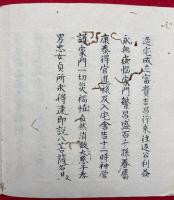 【写本】金神崇止大事