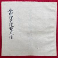 【写本】無垢浄光陀羅尼法　三宝院