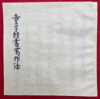 【写本】童子経書写作法（童子経書写供養略作法）