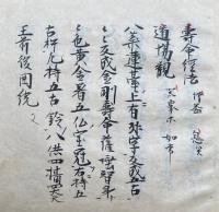 【写本】寿命経（寿命経法）