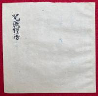 【写本】咒賊経法