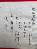 【写本】六字経法　調伏　絵入