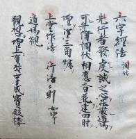 【写本】六字経法　調伏　絵入