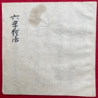 【写本】六字経法　調伏　絵入