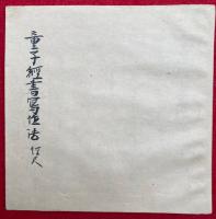 【写本】童子経書写作法　経尺