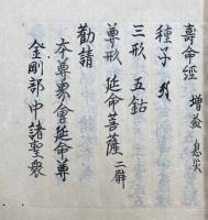 【写本】寿命経（安）・請雨経法（祥）・仁王経法（祥）・孔雀経法（祥）・孔雀経法・孔雀経事（伝授集四）・法華法（安）・法華（祥）・守護経法（祥）・守護国家経念誦次第　11冊　江戸初期写