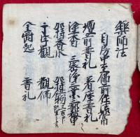 【写本】薬師法　三宝院　薄