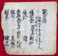 【写本】薬師法　三宝院　薄