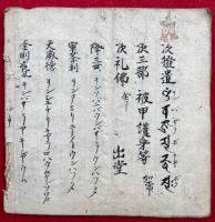 【写本】不動法私記　手印図入