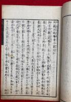 御山の志を里（比叡山延暦寺小案内記）　絵入